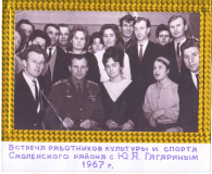 Встреча с Ю.А. Гагариным 1967 год